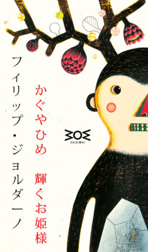 LEPORELLO – フィリップ ・ ジョルダーノ, ” かぐやひめ 輝く お姫様 ” – traduzione giapponese di PHILIP GIORDANO, “Kaguyahime, Principessa Splendente”